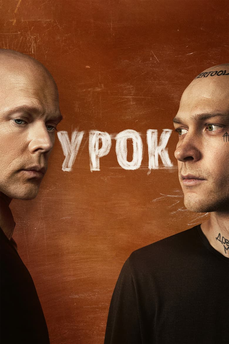 Урок