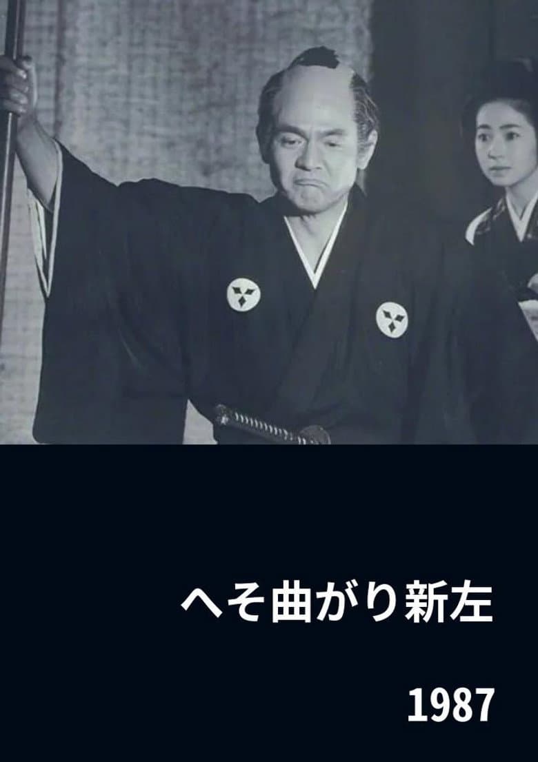 へそ曲がり新左
