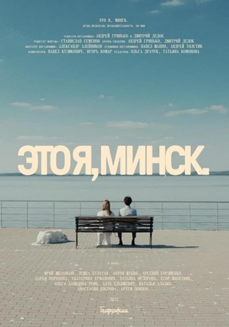 Это я, Минск