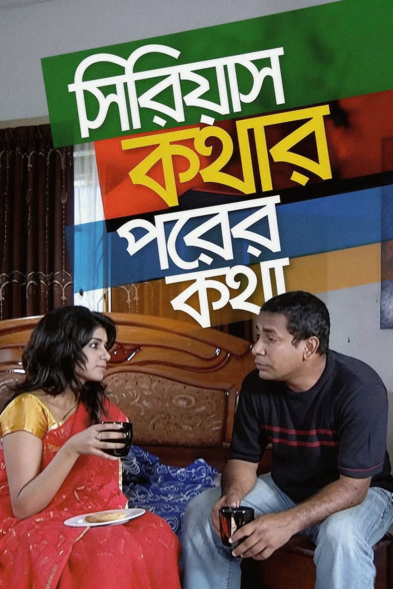 সিরিয়াস কথার পরের কথা