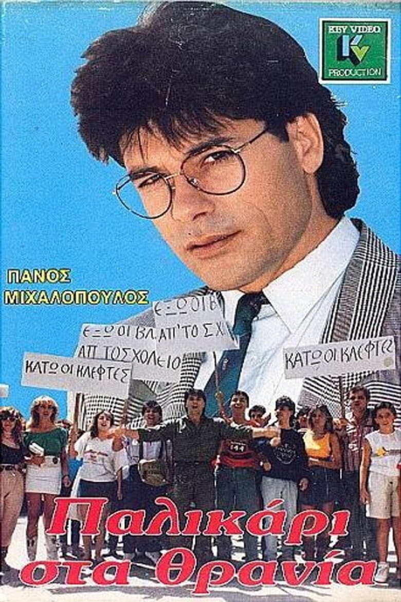 Παλικάρι στα Θρανία