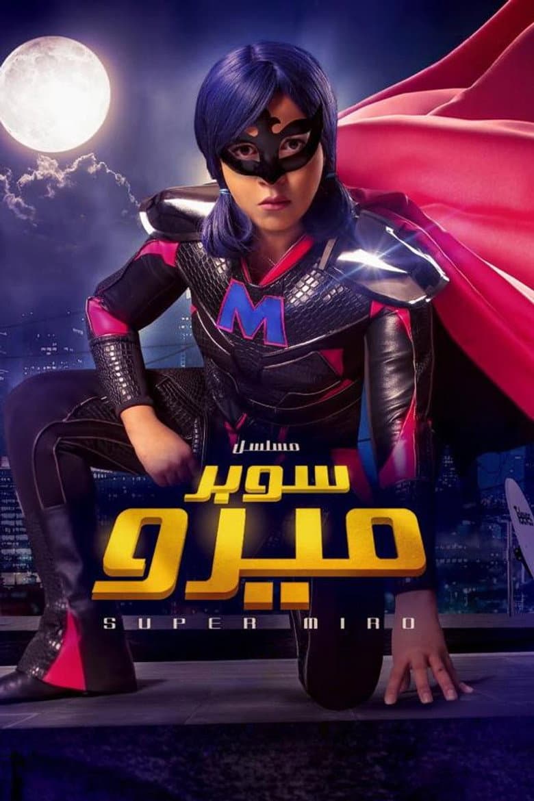 سوبر ميرو