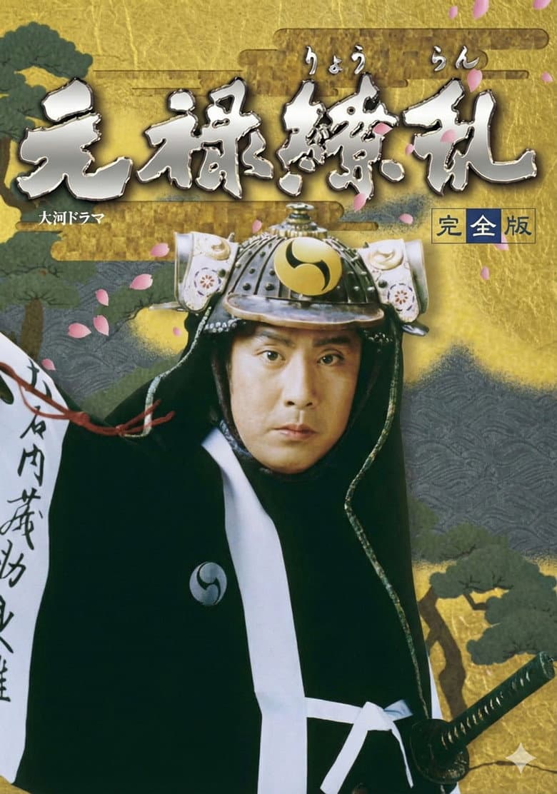 元禄繚乱