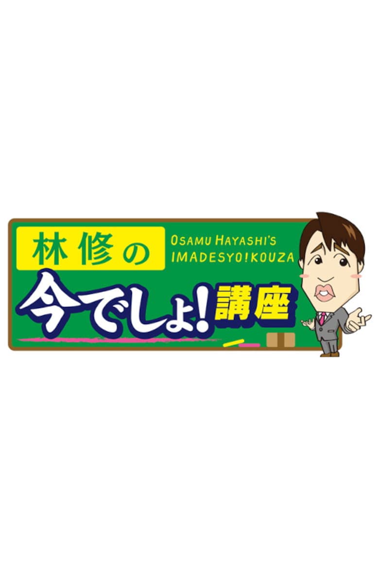 林修の今でしょ！講座