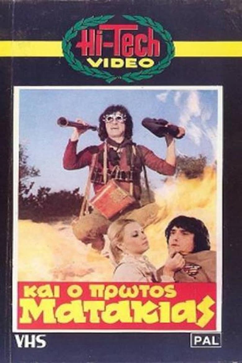 Και Ο Πρώτος Ματάκιας
