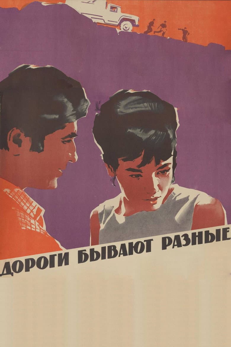 Роҳи сафар гуногун аст