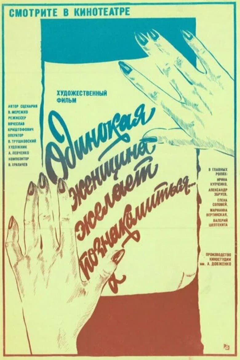 Одинокая женщина желает познакомиться