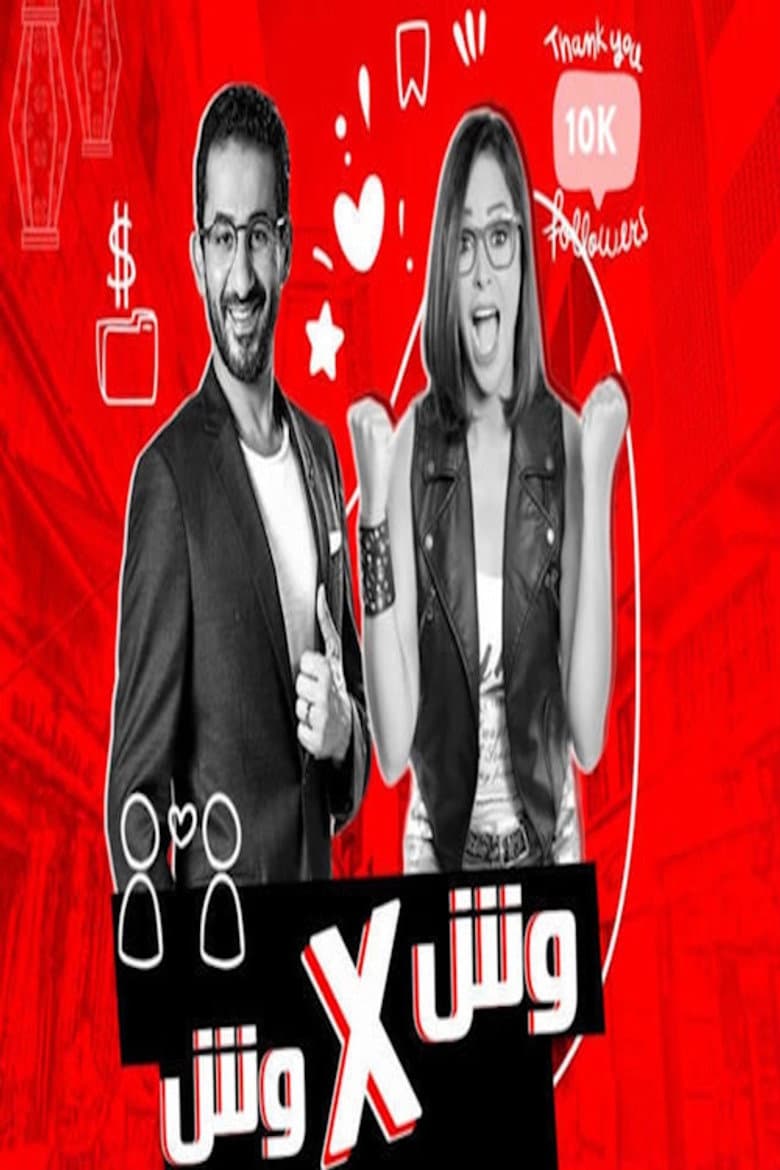 وش في وش