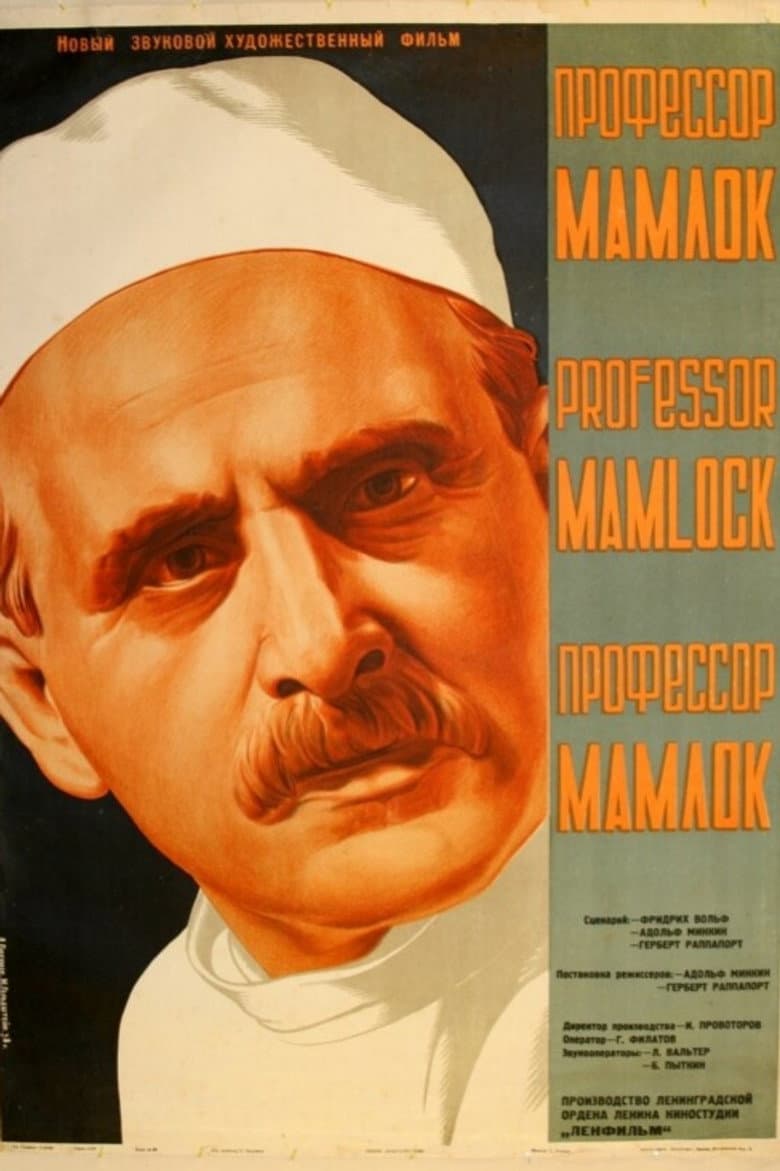 Профессор Мамлок