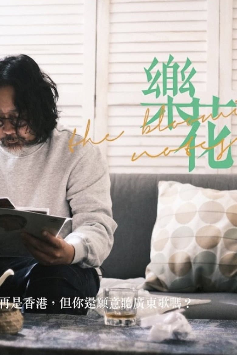 樂花