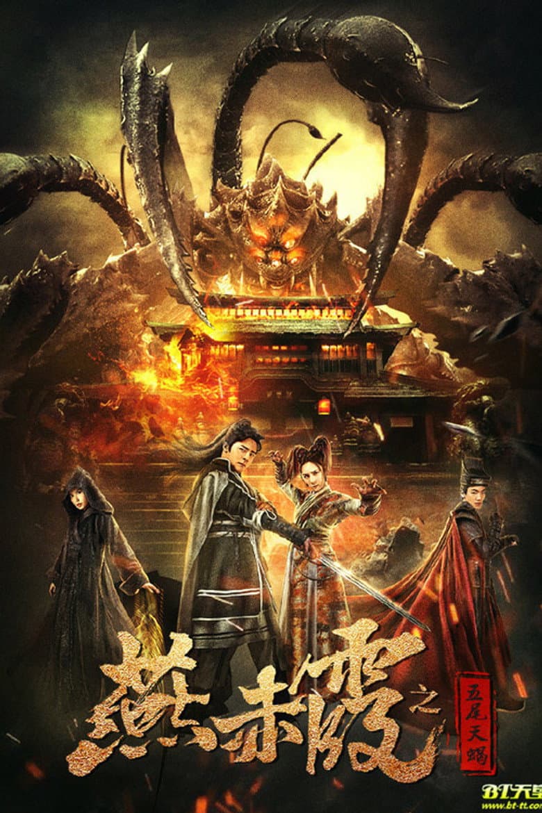 燕赤霞之五尾天蝎