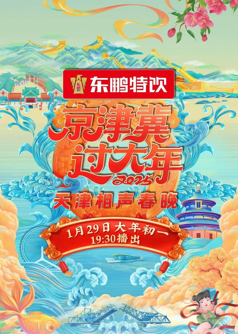 2025天津卫视相声春晚