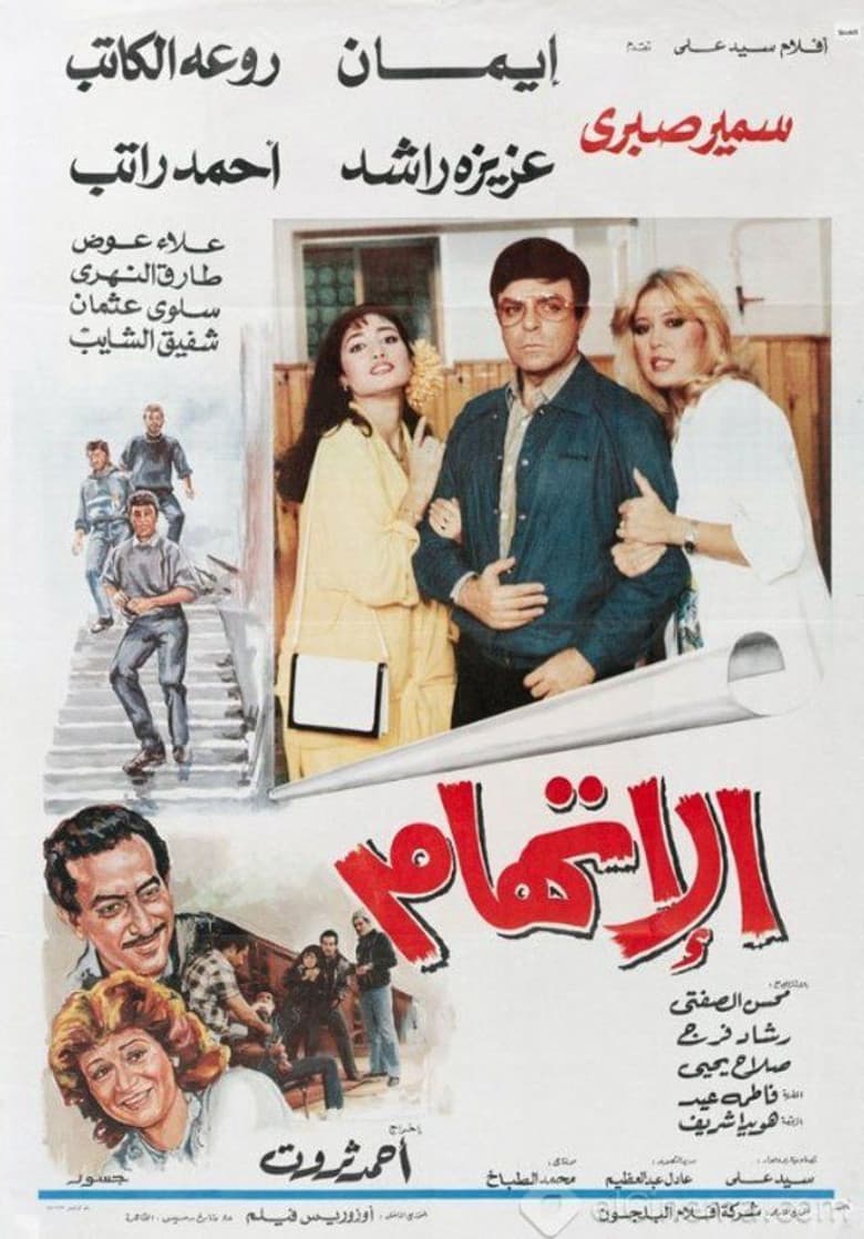 الاتهام
