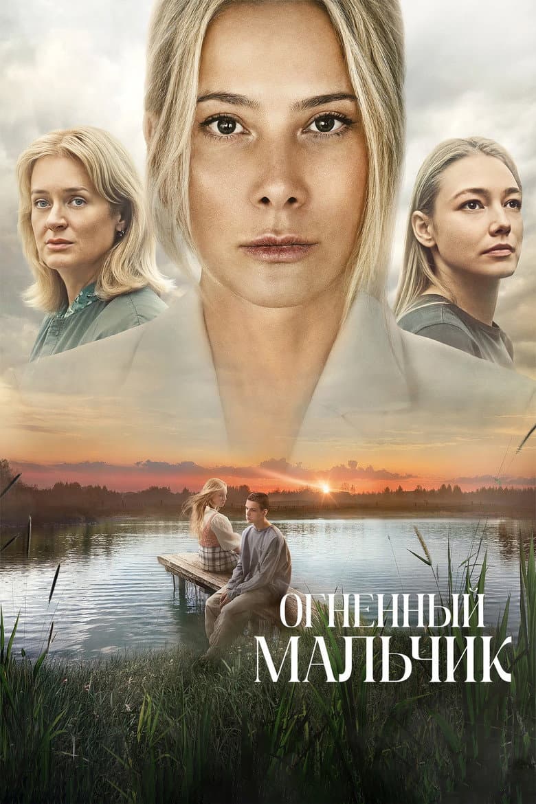 Огненный мальчик