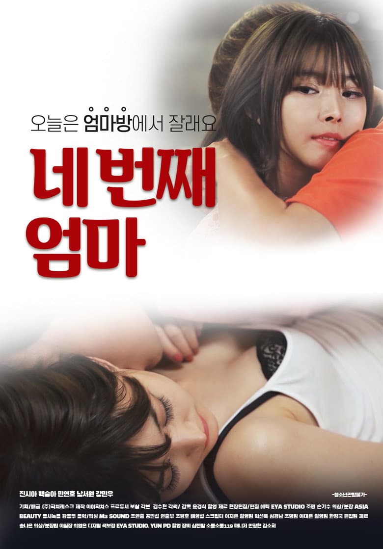 네 번째 엄마