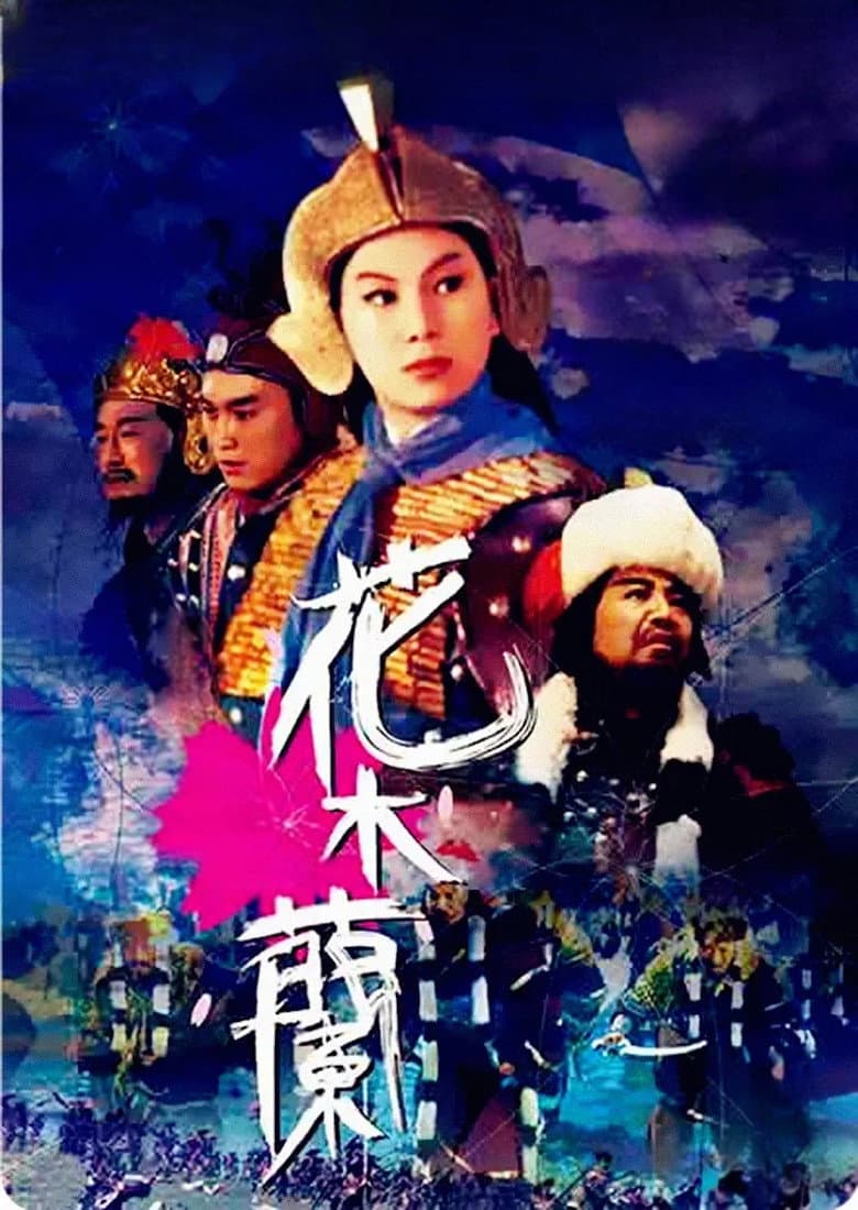 花木蘭