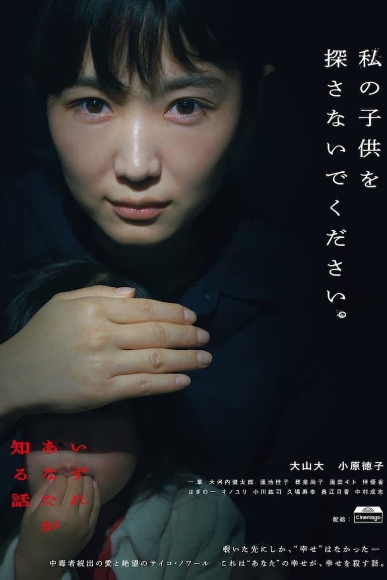 いずれあなたが知る話
