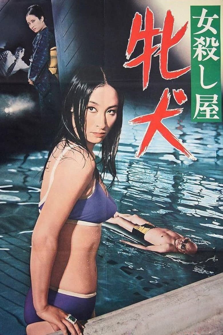 女殺し屋　牝犬