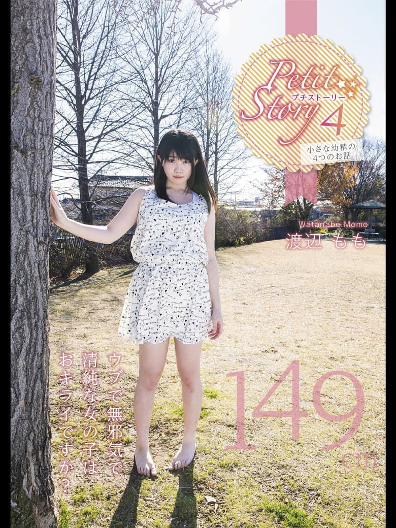 Petit Story 4 小さな○精の4つのお話 149cm渡辺もも