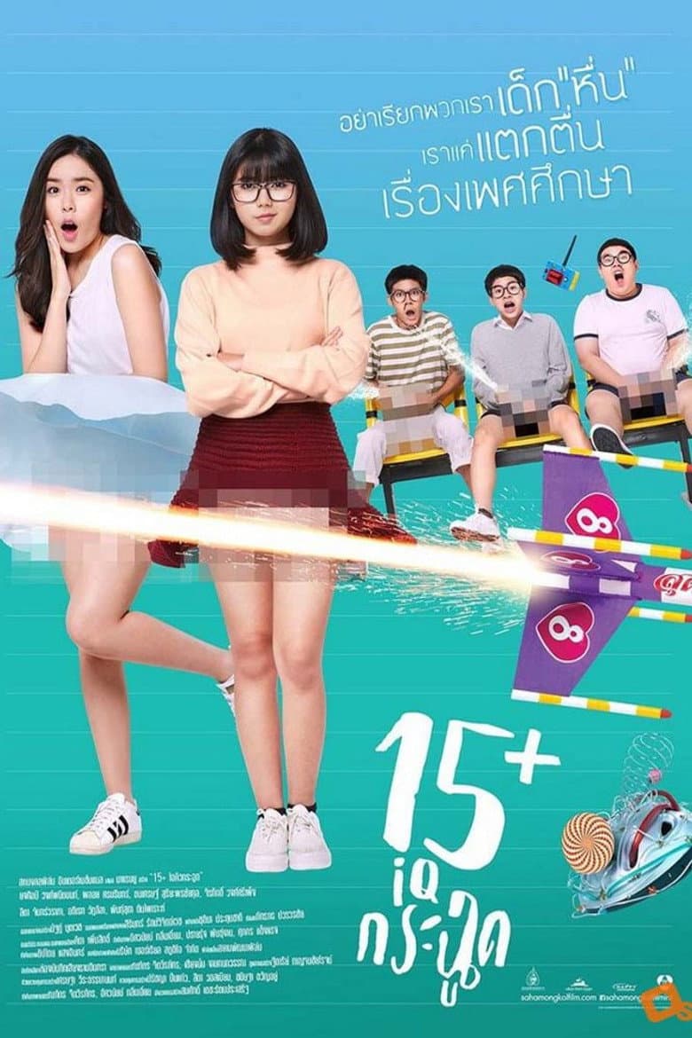 15+ ไอคิวกระฉูด