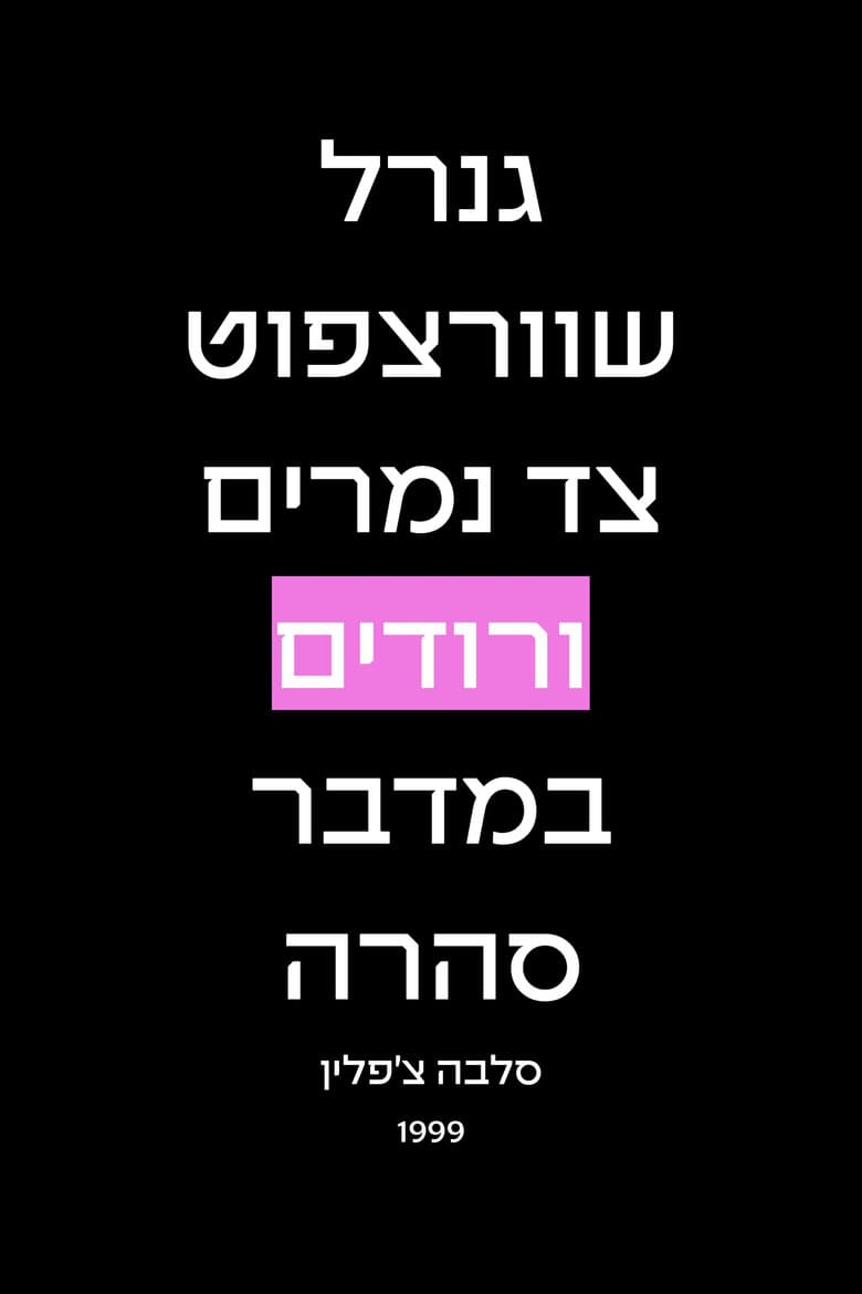גנרל שוורצפוט צד נמרים ורודים במדבר סהרה