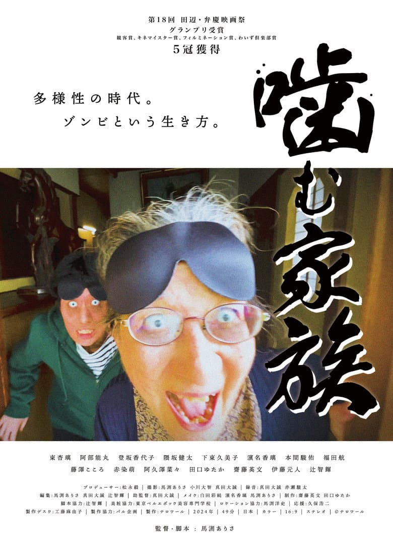 噛む家族