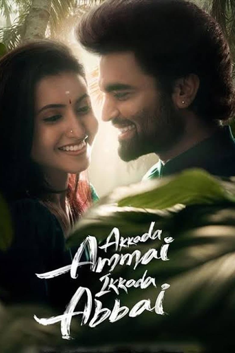 అక్కడ అమ్మాయి ఇక్కడ అబ్బాయి
