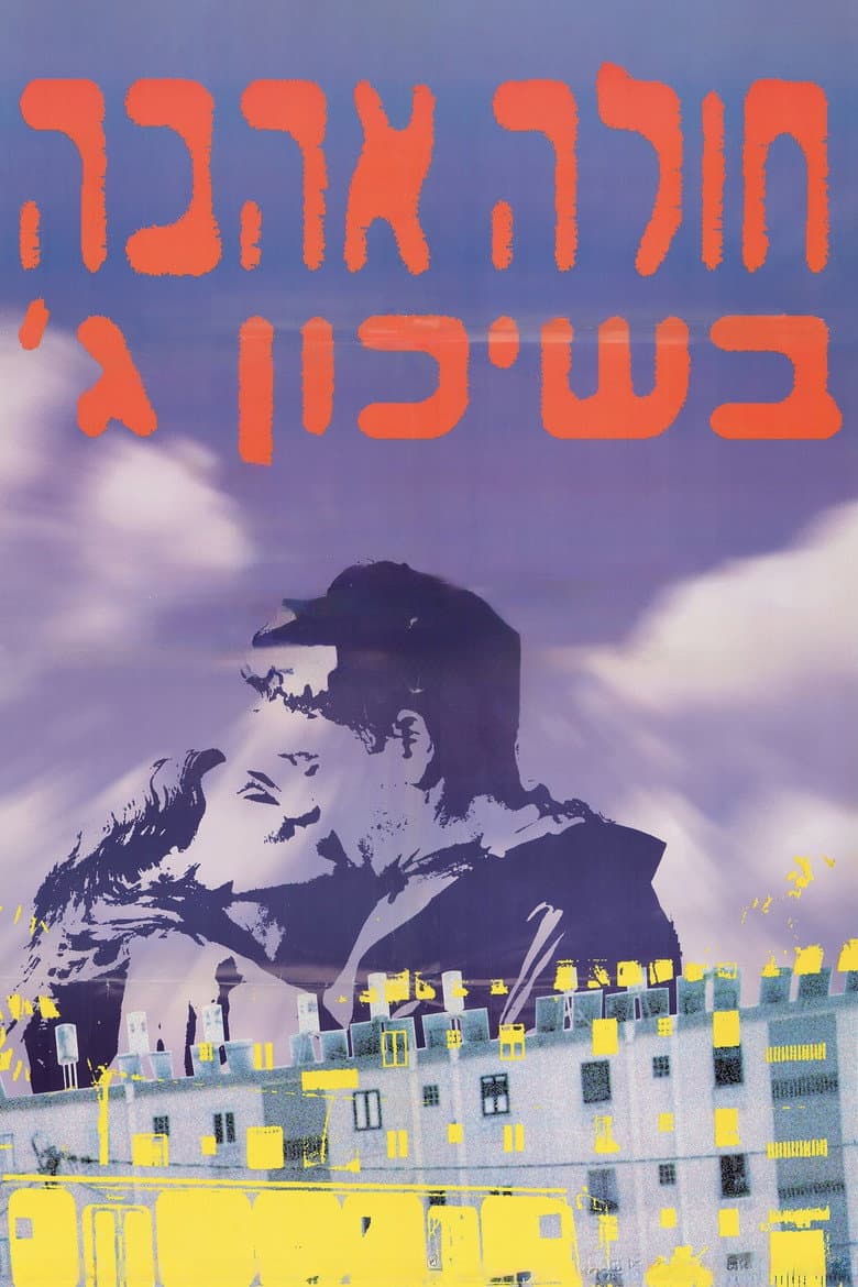 חולה אהבה בשיכון ג׳