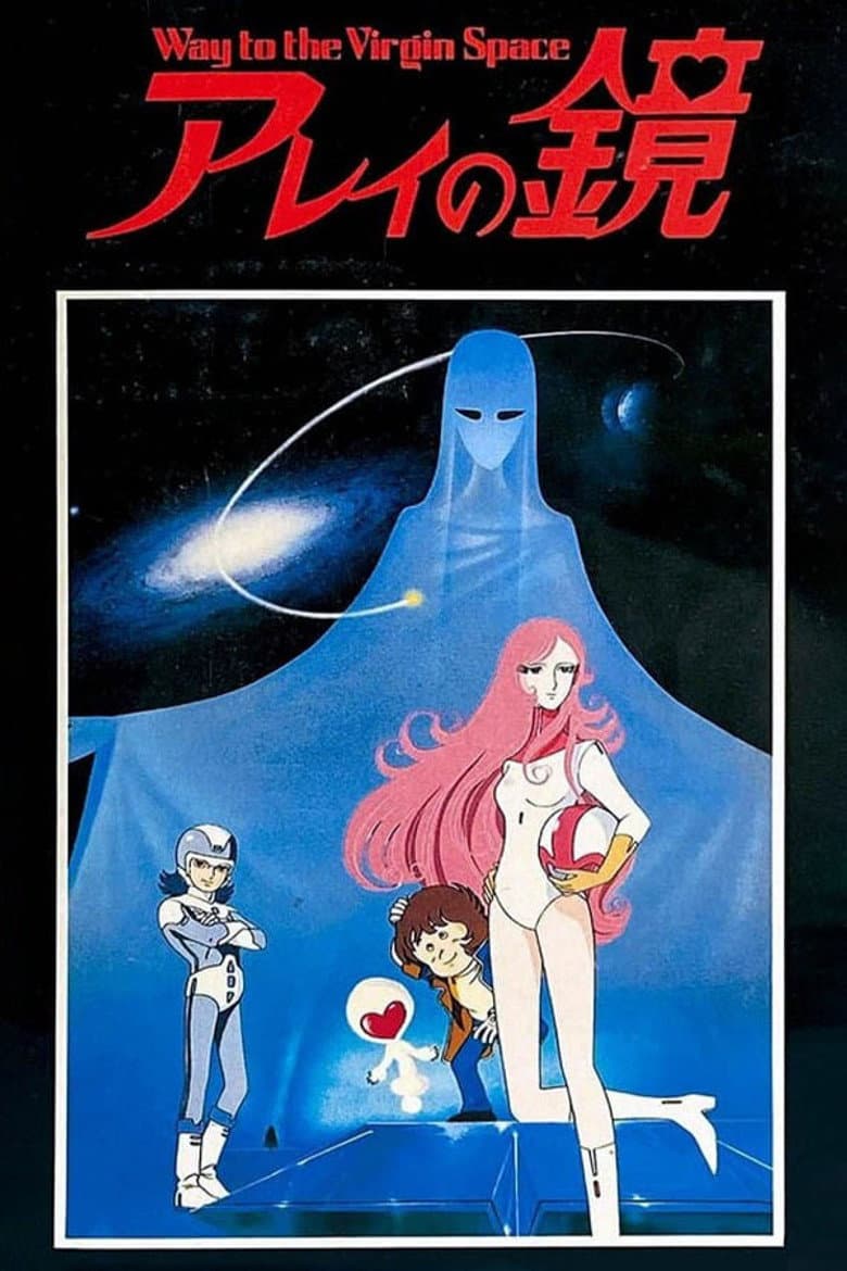 アレイの鏡 Way to the Virgin Space