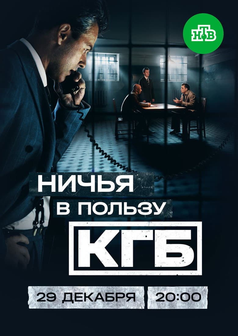 Ничья в пользу КГБ