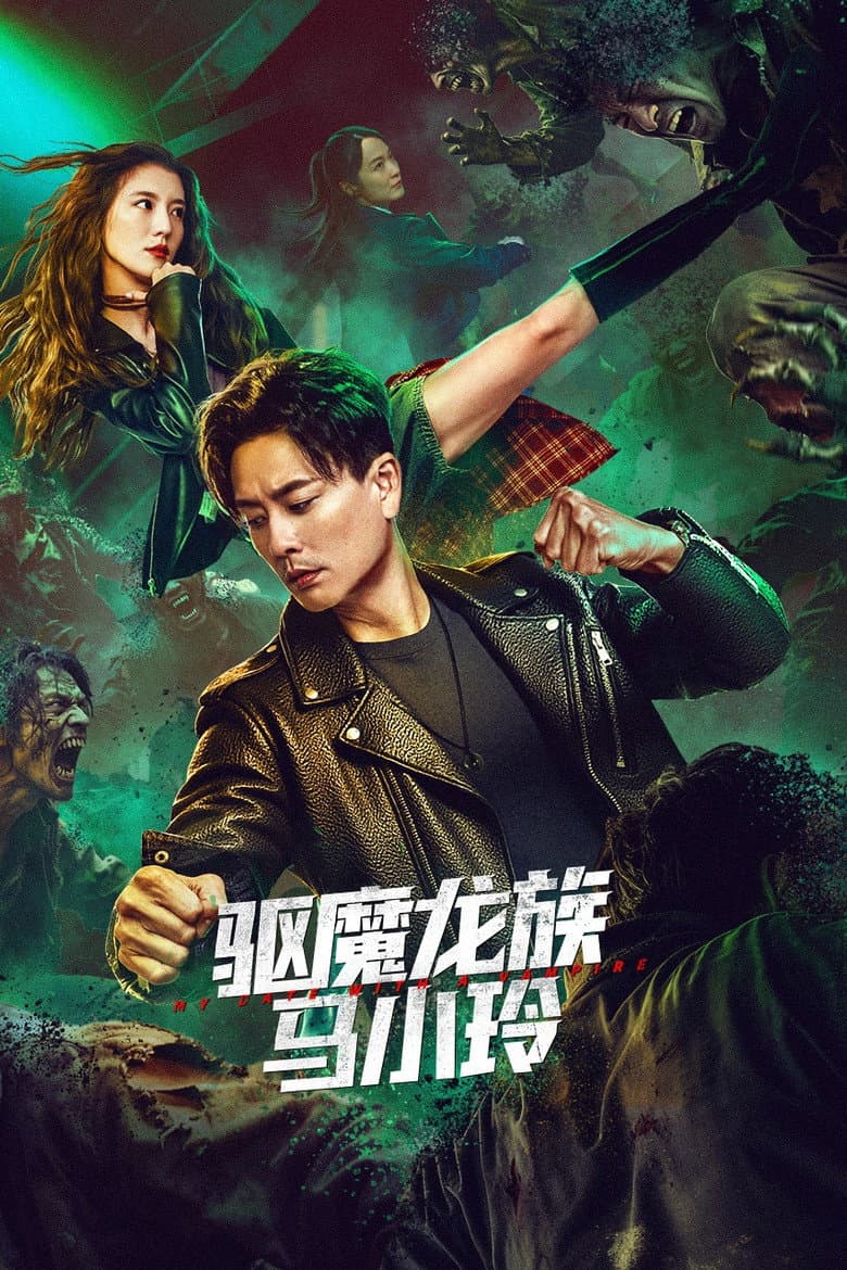 驅魔龍族馬小玲