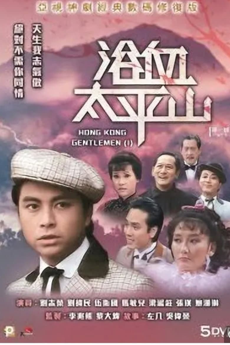 浴血太平山
