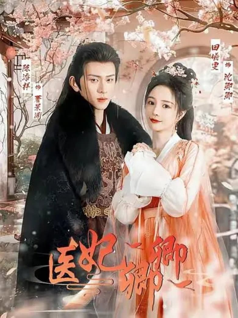 医妃卿卿