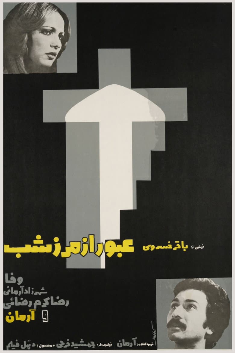 عبور از مرز شب
