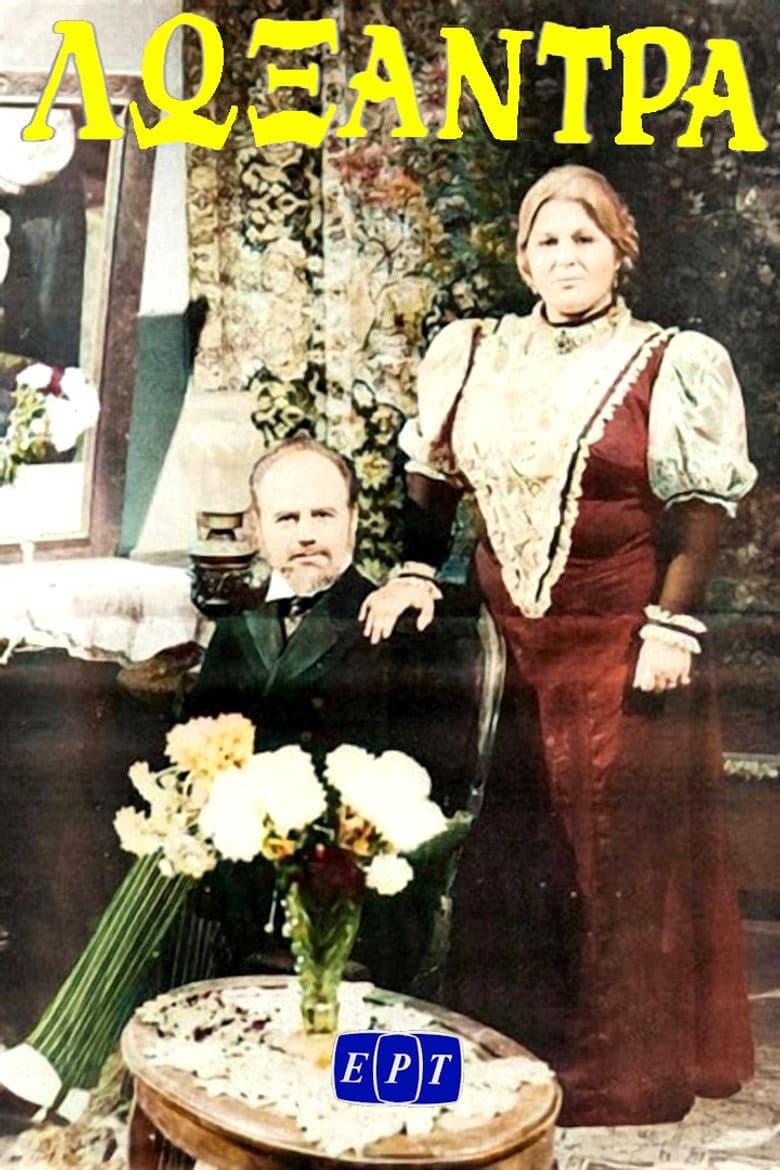Λωξάντρα