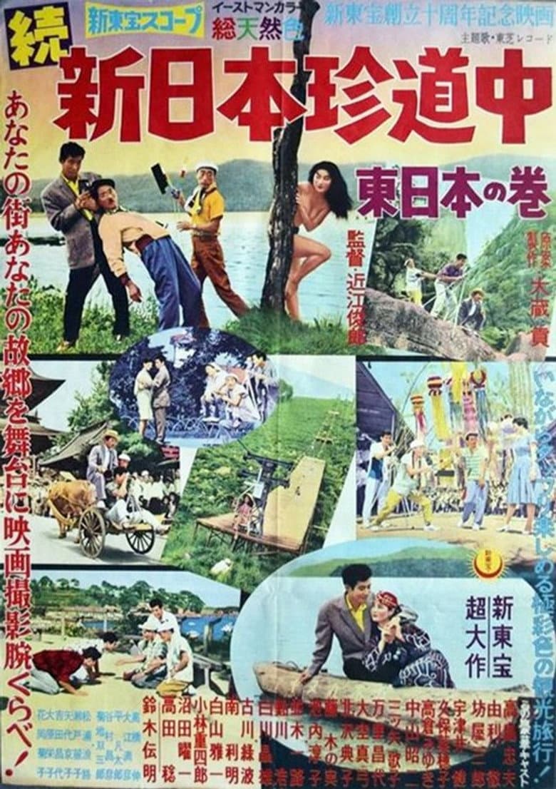 新日本珍道中(東日本の巻)