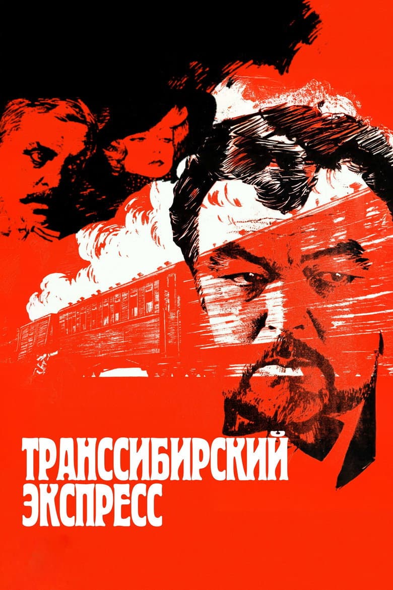 Транссибирский экспресс