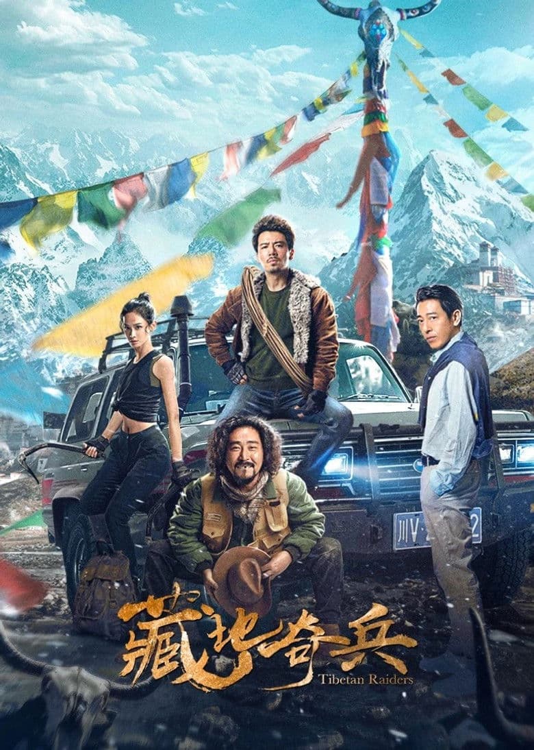 藏地奇兵