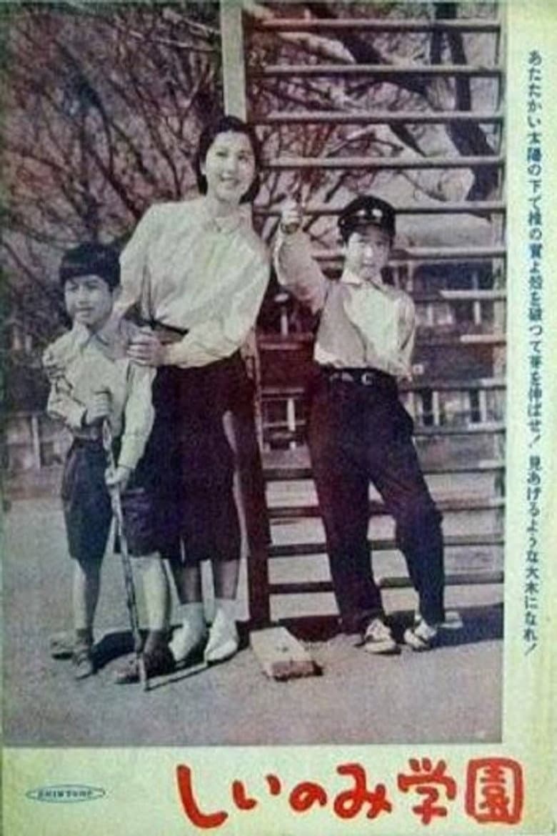 しいのみ学園 　