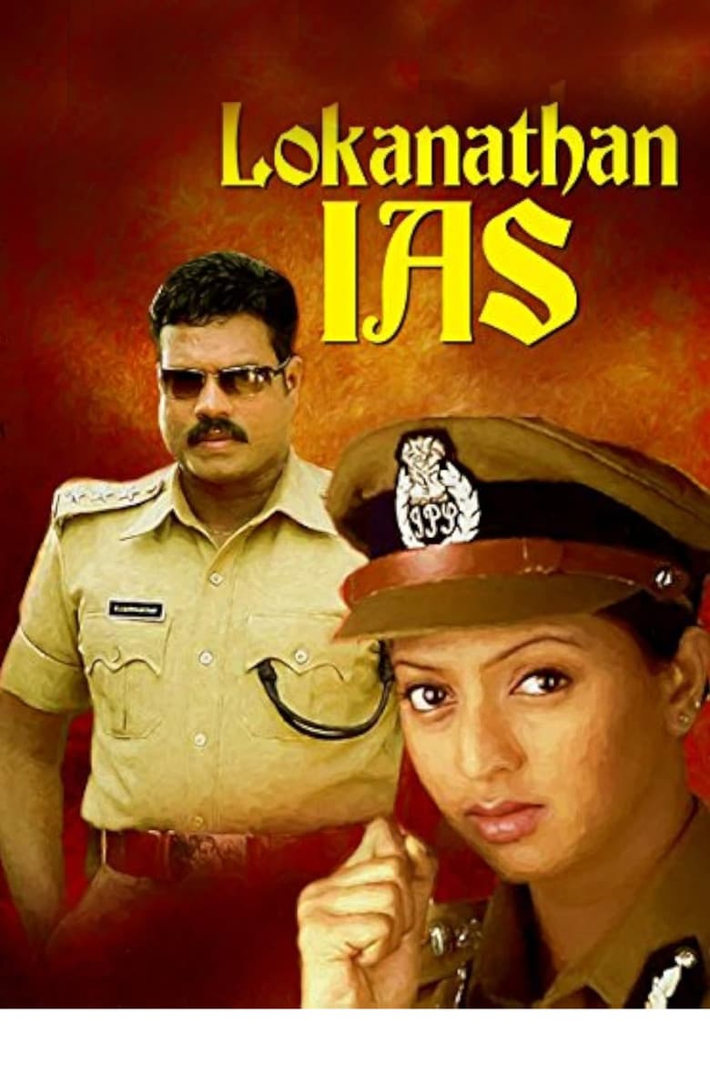 ലോകനാഥൻ ഐ. എ. എസ്.