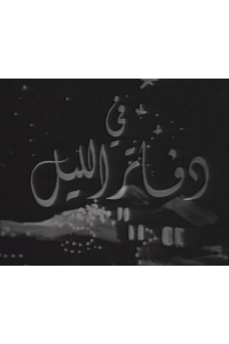 دفاتر الليل