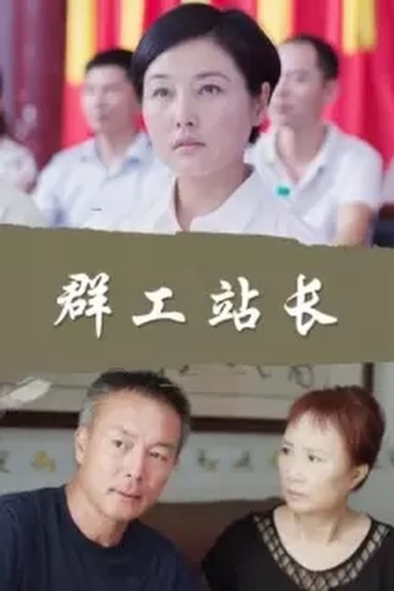 群工站长