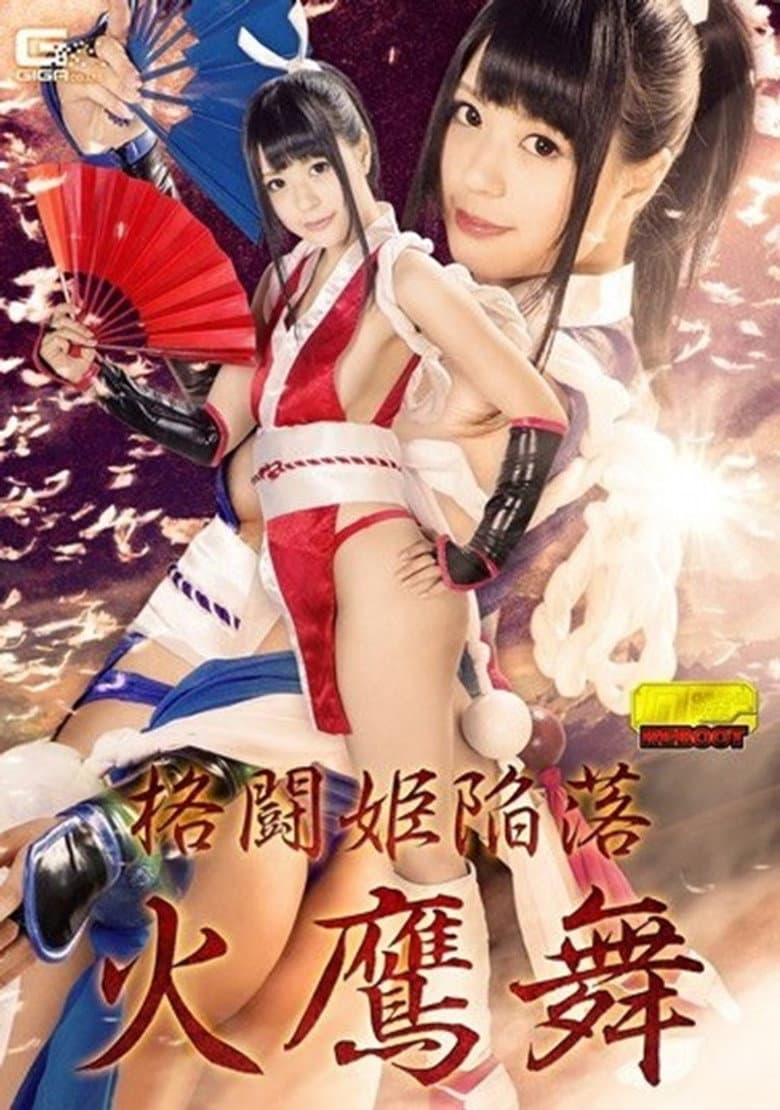 格闘姫陥落 火鷹舞 藤波さとり