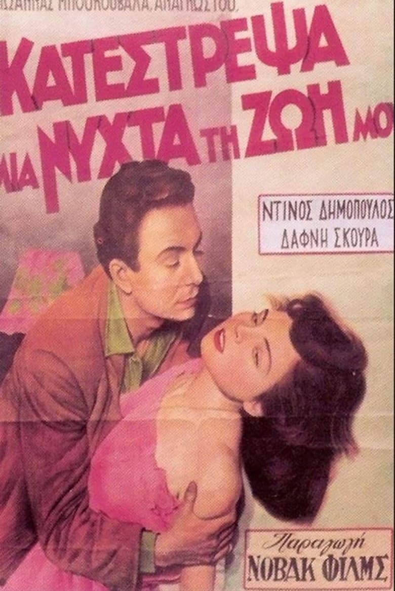 Κατέστρεψα μια νύχτα τη ζωή μου