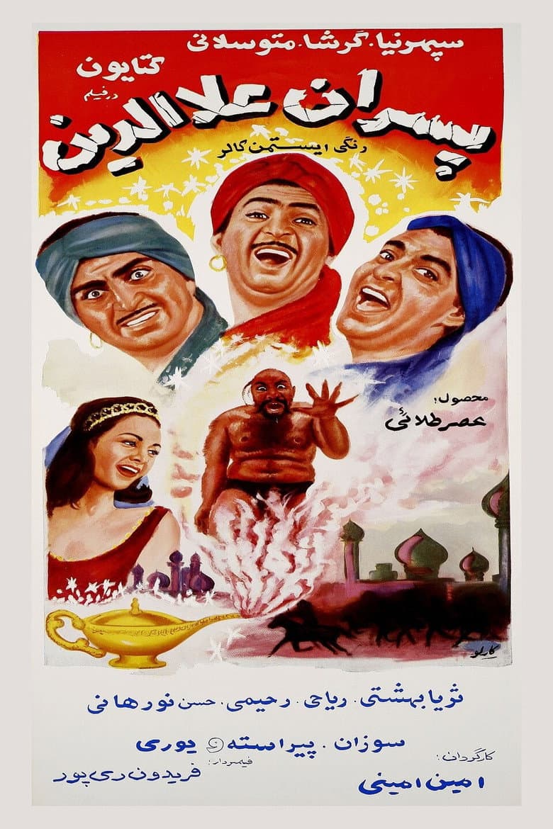 پسران علاءالدّین