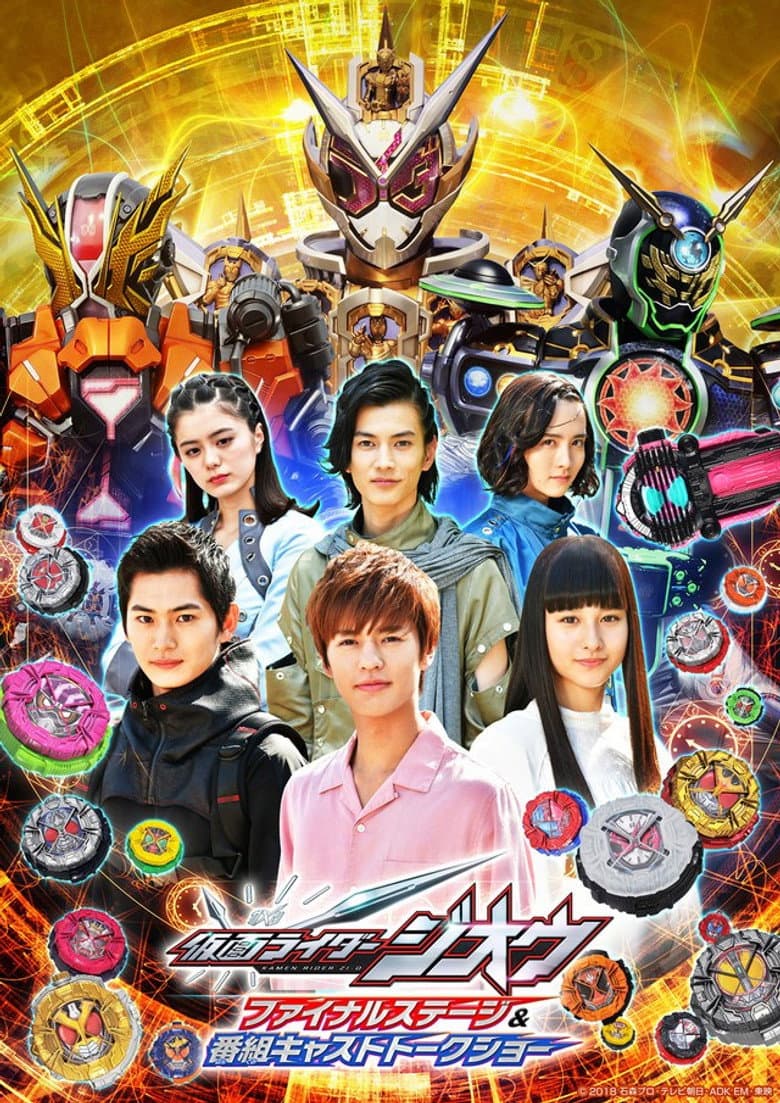 仮面ライダージオウ ファイナルステージ