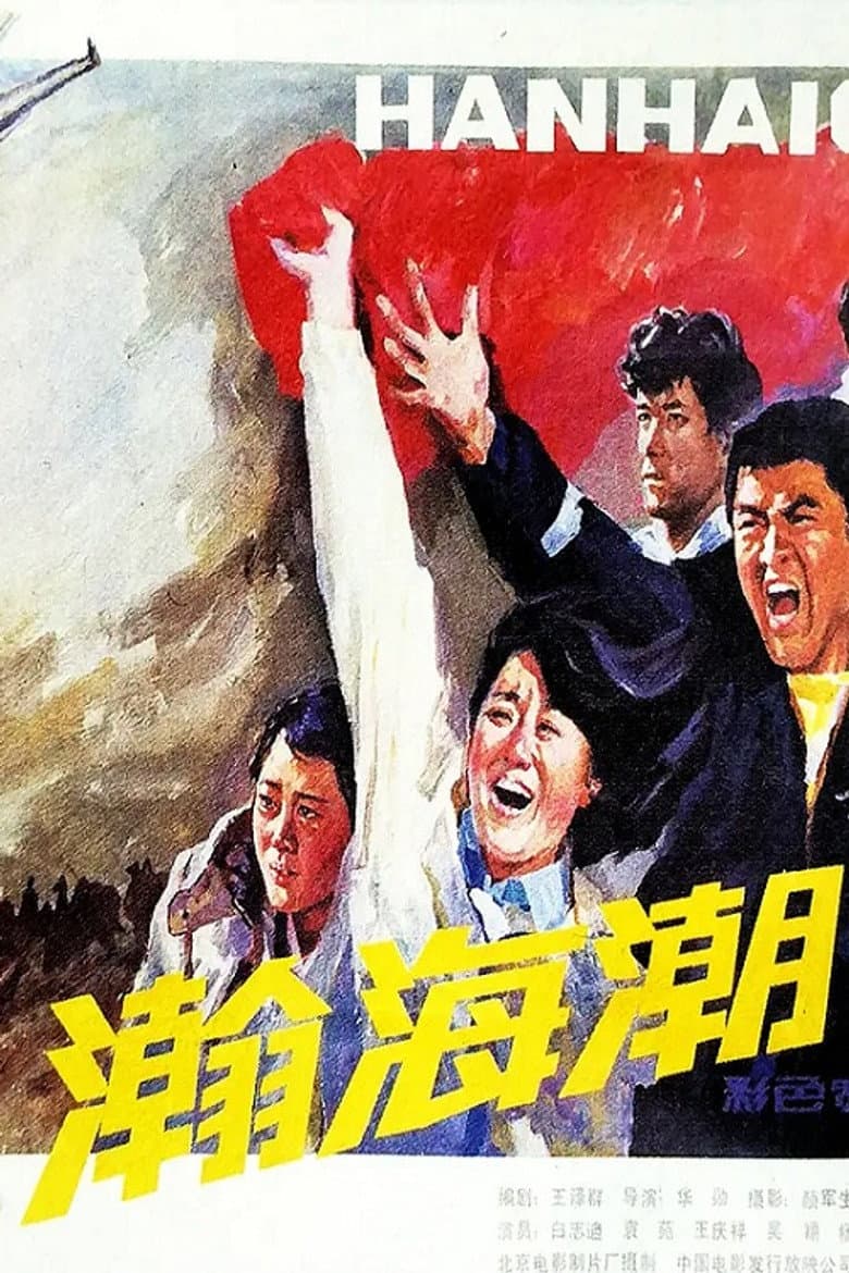 瀚海潮