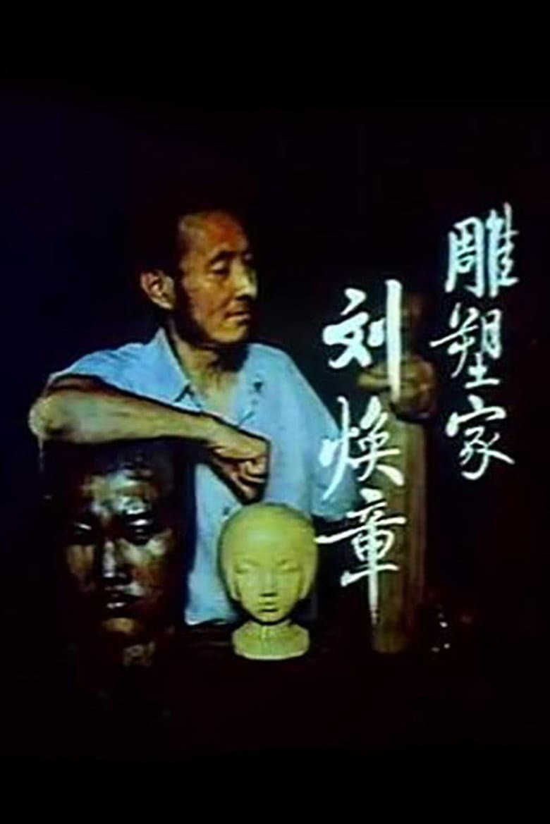 雕塑家刘焕章
