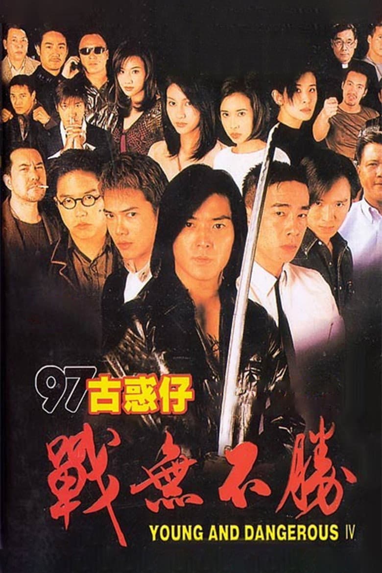 97古惑仔：戰無不勝