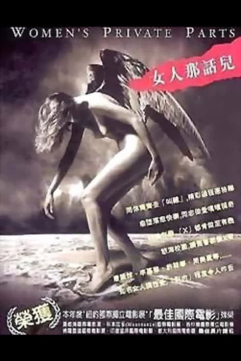 女人那話兒